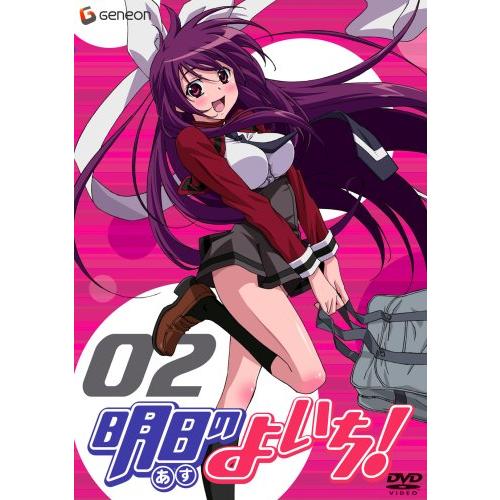 明日のよいち! 2 [DVD]