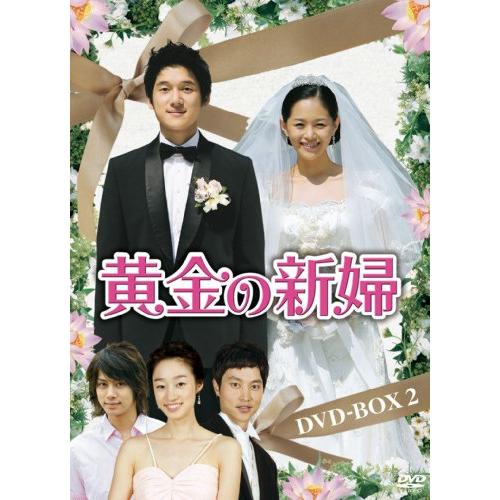 黄金の新婦 DVD-BOX2(5枚組)