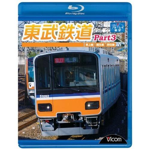 東武鉄道Part3 東上線、越生線、野田線 [Blu-ray]