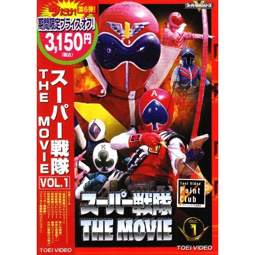 スーパー戦隊 THE MOVIE VOL.1 [DVD]