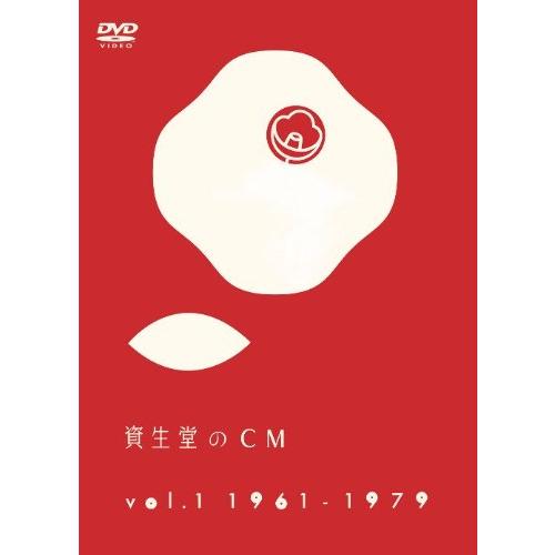 資生堂のCM vol.1 1961-1979 [DVD]