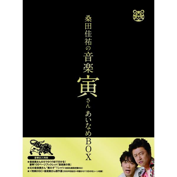 「桑田佳祐の音楽寅さん~MUSIC TIGER~」あいなめBOX【通常版】[DVD]