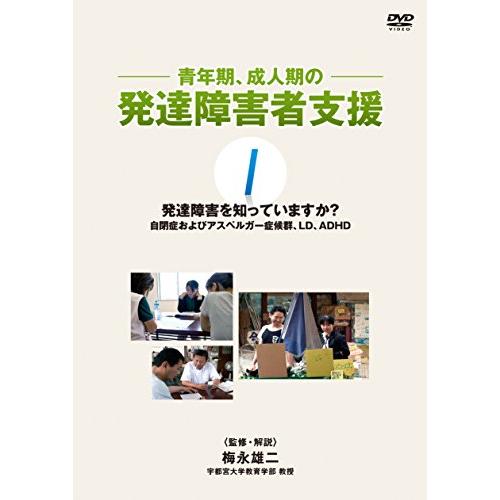 青年期、成人期の発達障害者支援 第1巻 発達障害を知っていますか? [DVD]