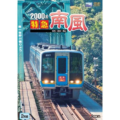 2000系特急南風 宿毛~高知~岡山 [DVD]