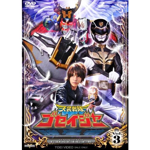 スーパー戦隊シリーズ 天装戦隊ゴセイジャー VOL.3 [DVD]