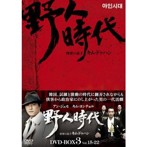 野人時代 -将軍の息子 キム・ドゥハン DVD-BOX3