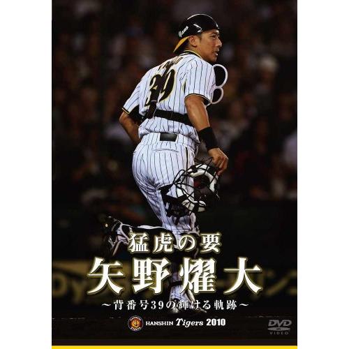 猛虎の要　矢野燿大　背番号39の輝ける軌跡 [DVD]