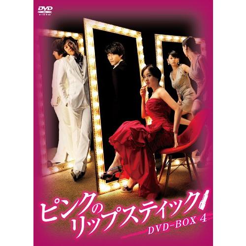 ピンクのリップスティックDVD-BOX4