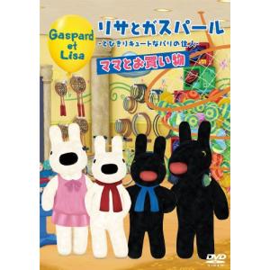 リサとガスパール〜とびきりキュートなパリの住人〜ママとお買い物 [DVD]｜g2021