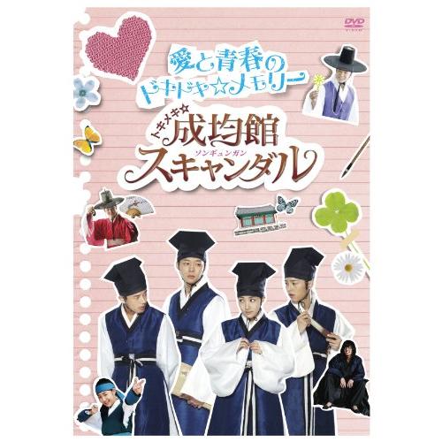 トキメキ☆成均館スキャンダル　愛と青春のドキドキ☆メモリー [DVD]