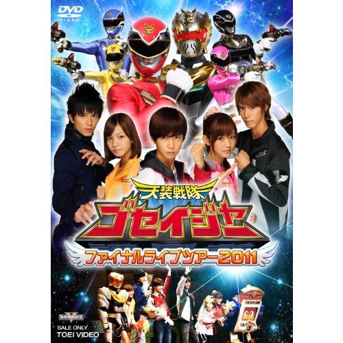天装戦隊ゴセイジャー ファイナルライブツアー2011【DVD】
