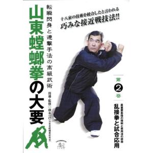 山東螳螂拳の大要 第2巻 [DVD]