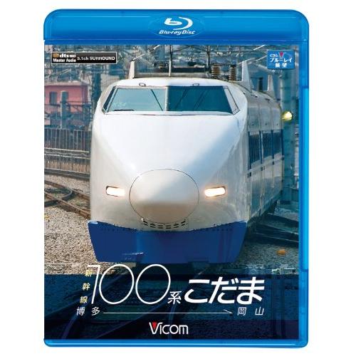 ビコム ブルーレイ展望 新幹線100系こだま 博多~岡山(Blu-ray Disc)