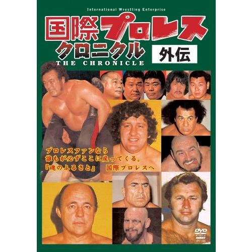 国際プロレスクロニクル 外伝DVD-BOX
