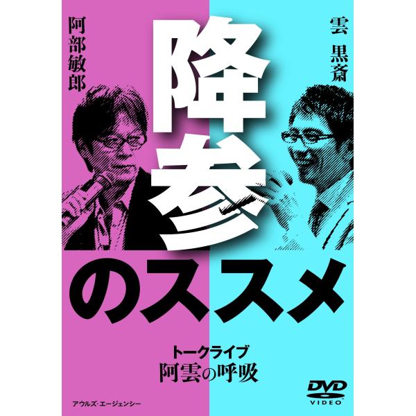 阿雲の呼吸 降参のススメ (阿部敏郎+雲黒斎) [DVD]