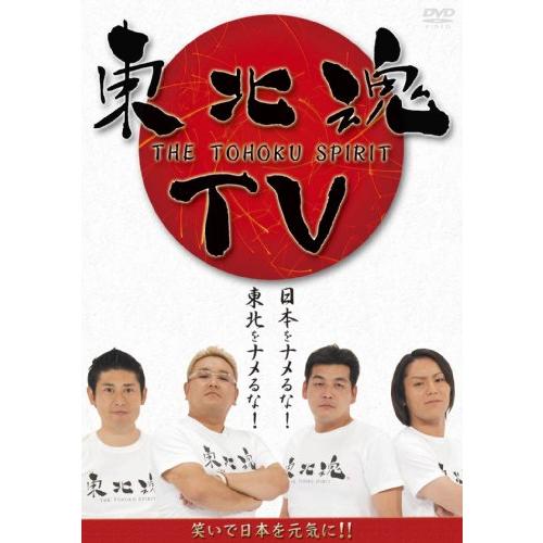 東北魂TV-THE TOHOKU SPIRIT- [DVD]