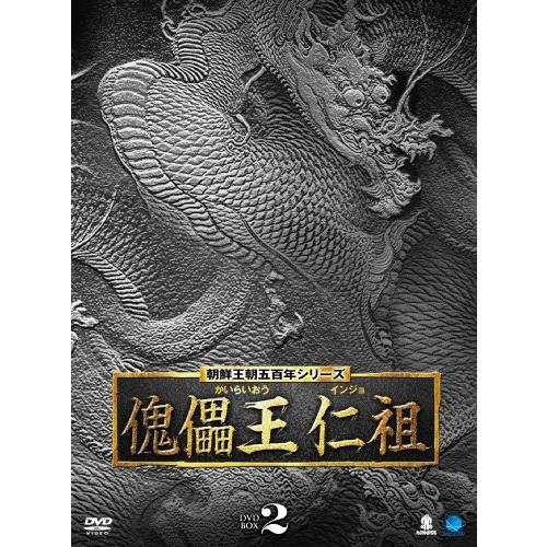 朝鮮王朝五百年シリーズ 傀儡王 仁祖 DVD-BOX2