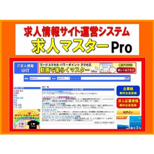 求人情報サイト運営システム【求人マスターPro】 [DVD]