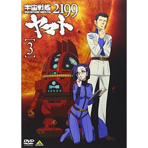 宇宙戦艦ヤマト2199 3 [DVD]
