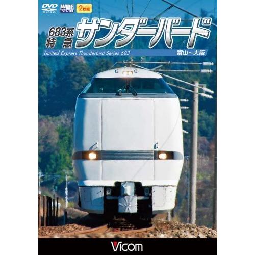 683系 特急サンダーバード 富山~大阪 [DVD]