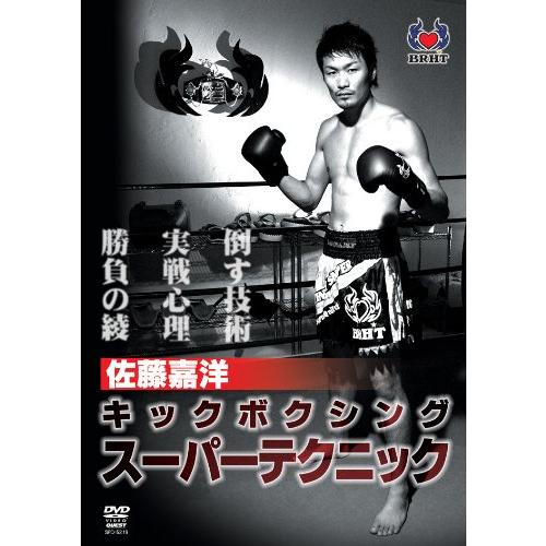 佐藤嘉洋 キックボクシングスーパーテクニック [DVD]