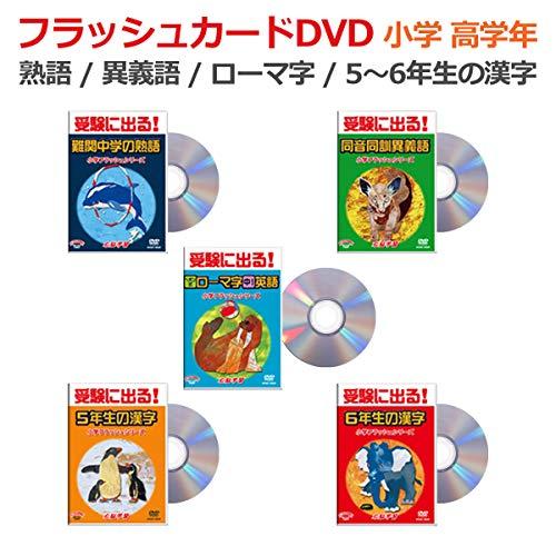 小学国語 高学年5巻 DVD5巻 フラッシュカードDVD 星みつる式 5年生の漢字 6年生の漢字 難...