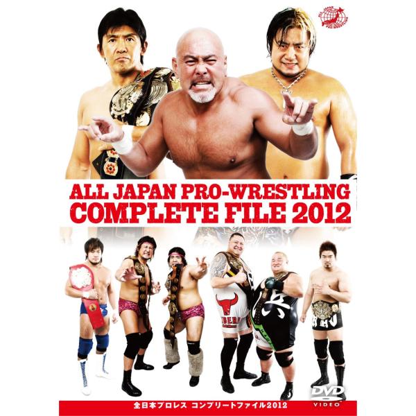 全日本プロレス コンプリートファイル2012 [DVD]
