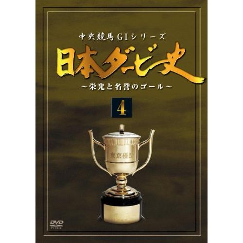 日本ダービー史 4 [DVD]