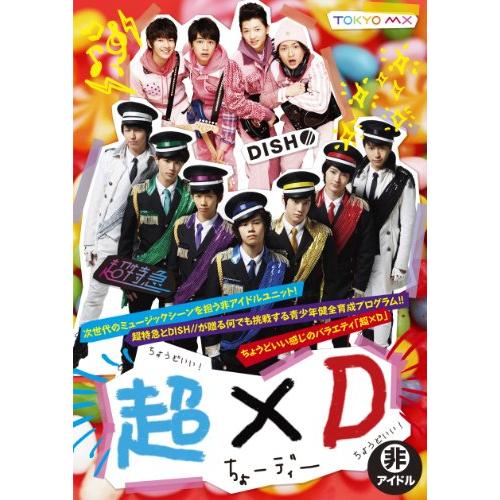 超×D [DVD]