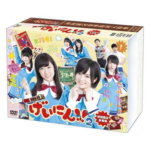 NMB48 げいにん! ! 2 DVD-BOX 初回限定豪華版(DVD本編3枚+特典ディスク1枚/4...