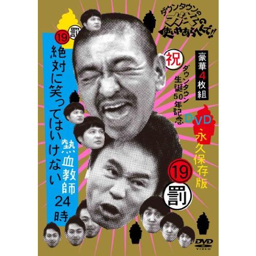 ダウンタウンのガキの使いやあらへんで!! (祝)ダウンタウン生誕50年記念DVD 永久保存版 (19...