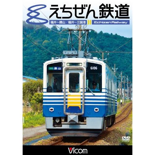 えちぜん鉄道 [DVD]