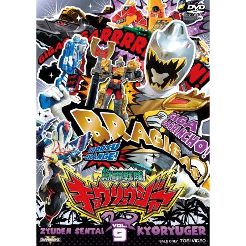 スーパー戦隊シリーズ 獣電戦隊キョウリュウジャーVOL.9 [DVD]