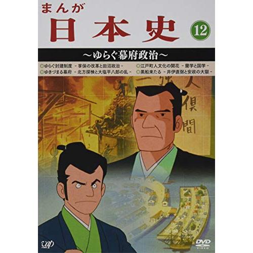 まんが日本史(12)~ゆらぐ幕府政治~ [DVD]