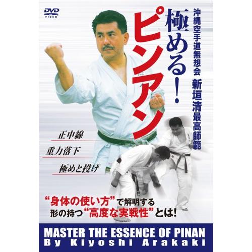 沖縄空手道無想会新垣清最高師範 極める!ピンアン [DVD]