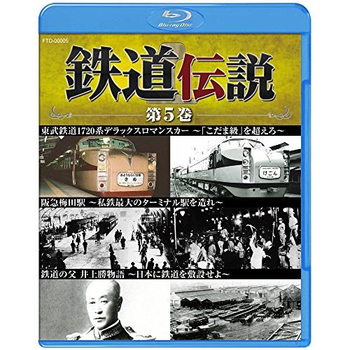 鉄道伝説　第５巻 [Blu-ray]