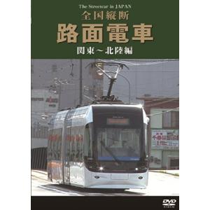 全国縦断路面電車 関東~北陸編 [DVD]の商品画像