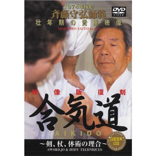 斉藤守弘師範 合気道 AIKIDO [DVD]