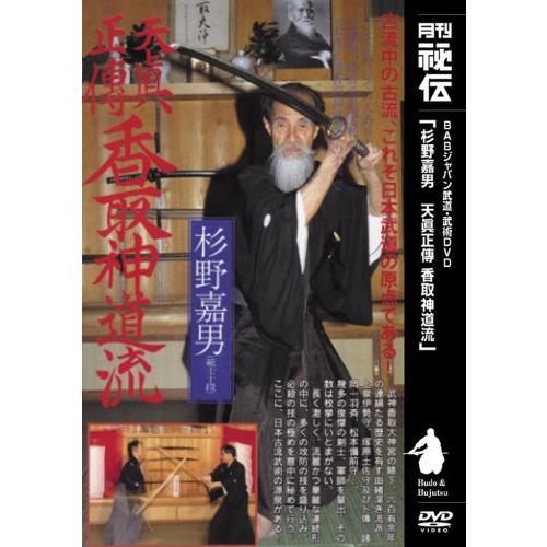 天眞正傳 香取神道流 [DVD]