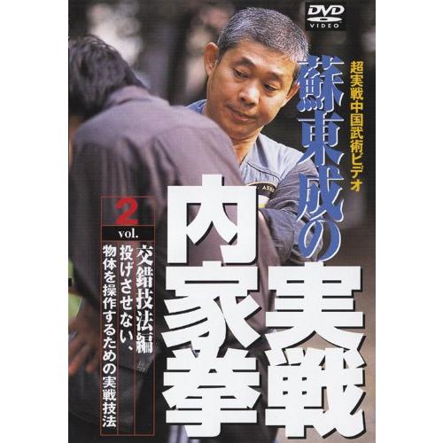 蘇東成の実戦内家拳 第2巻 [DVD]