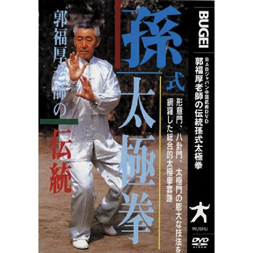 伝統 孫式太極拳 [DVD]