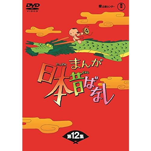 まんが日本昔ばなし BOX第12集5枚組 [DVD]