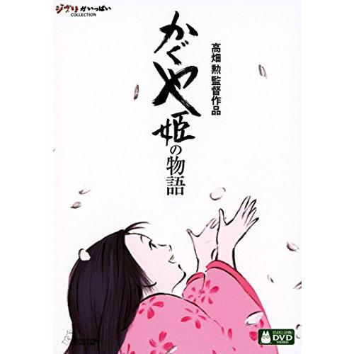 かぐや姫の物語 [DVD]