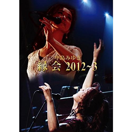 中島みゆき「縁会」2012~3 (DVD)