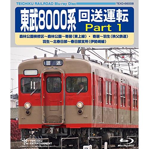 東武８０００系　回送運転 [Blu-ray]