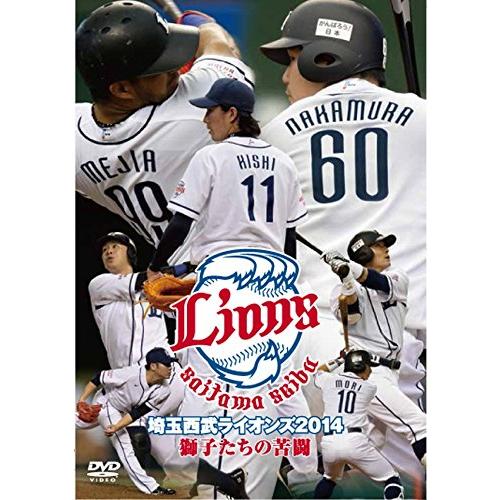 埼玉西武ライオンズ2014 獅子たちの苦闘 [DVD]