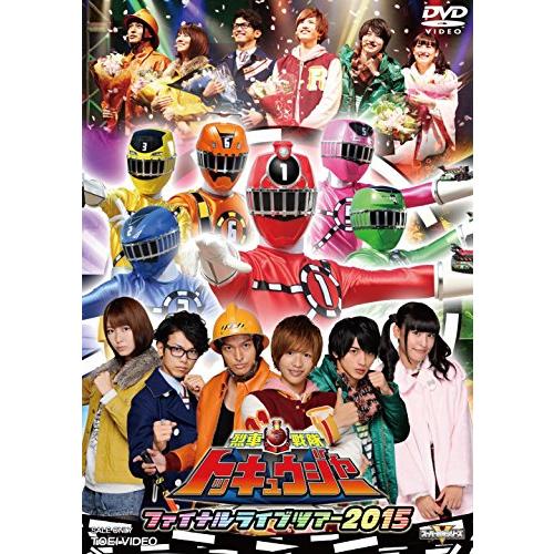 烈車戦隊トッキュウジャー ファイナルライブツアー2015 [DVD]