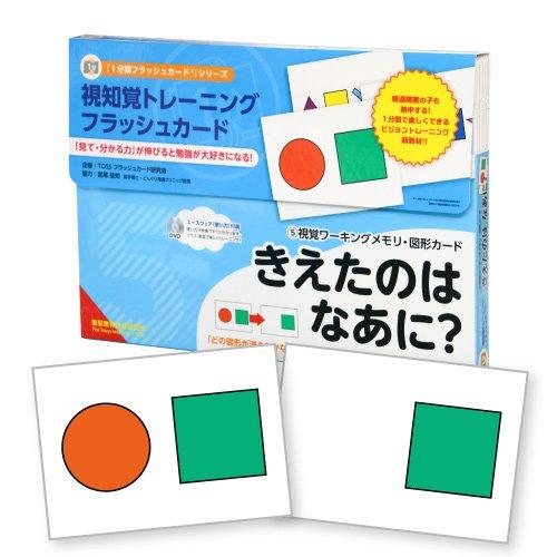 視知覚トレーニングフラッシュカード (5)視覚ワーキングメモリ・図形カード きえたのはなあに？