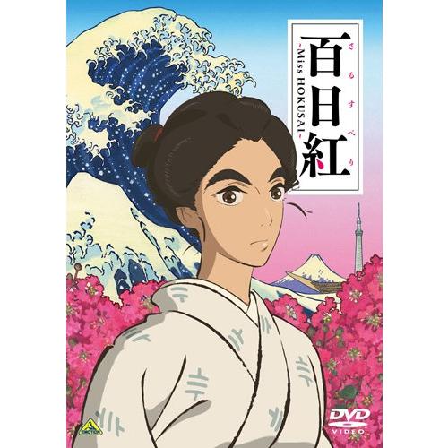 百日紅~Miss HOKUSAI~ [DVD]