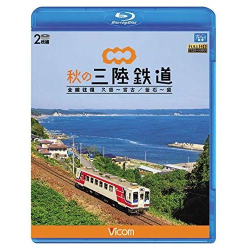 秋の三陸鉄道 全線往復 久慈?宮古/釜石~盛 【Blu-ray Disc】